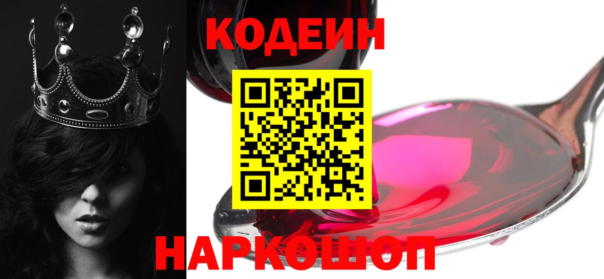 Кодеин Purple Drank  Вход с VPN  Нарткала  Codein напиток Lean (лин) 